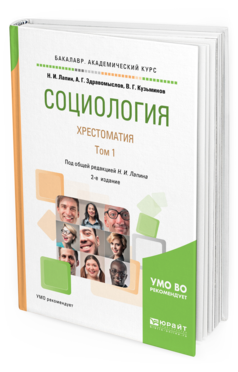 Обложка книги СОЦИОЛОГИЯ. ХРЕСТОМАТИЯ В 2 Т. ТОМ 1 Лапин Н. И., Здравомыслов А. Г., Кузьминов В. Г. ; Под общ. ред. Лапина Н.И. Учебное пособие
