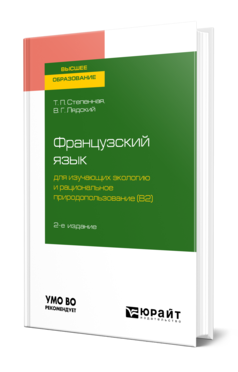 Обложка книги ФРАНЦУЗСКИЙ ЯЗЫК ДЛЯ ИЗУЧАЮЩИХ ЭКОЛОГИЮ И РАЦИОНАЛЬНОЕ ПРИРОДОПОЛЬЗОВАНИЕ (B2). GRANDS PROBLEMES DE L ENVIRONNEMENT Степенная Т. П., Лядский В. Г. Учебное пособие