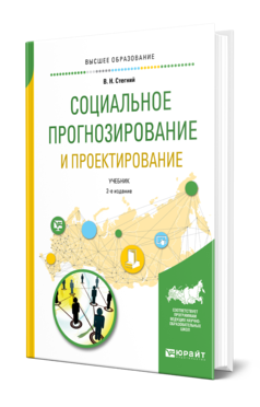 Обложка книги СОЦИАЛЬНОЕ ПРОГНОЗИРОВАНИЕ И ПРОЕКТИРОВАНИЕ Стегний В. Н. Учебник