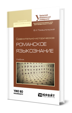 Обложка книги СРАВНИТЕЛЬНО-ИСТОРИЧЕСКОЕ РОМАНСКОЕ ЯЗЫКОЗНАНИЕ Томашпольский В. И. Учебник