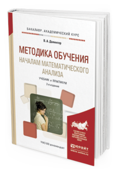 Обложка книги МЕТОДИКА ОБУЧЕНИЯ НАЧАЛАМ МАТЕМАТИЧЕСКОГО АНАЛИЗА Далингер В.А. Учебник и практикум