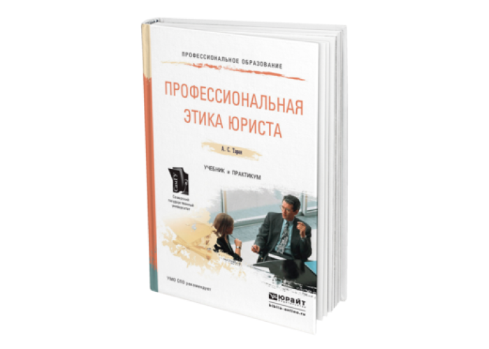 Профессиональная этика адвоката. Этика юриста. Профессиональная этика юриста учебник. Учебник для вузов по профессиональной этике. Профессиональная этика юриста в психологии.