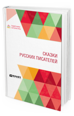 Обложка книги СКАЗКИ РУССКИХ ПИСАТЕЛЕЙ А.С. Пушкин [и др.] 