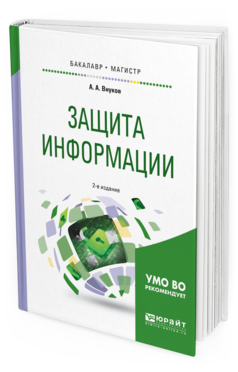 Обложка книги ЗАЩИТА ИНФОРМАЦИИ Внуков А. А. Учебное пособие