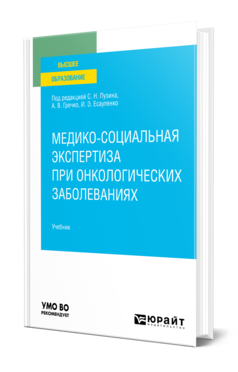 Обложка книги МЕДИКО-СОЦИАЛЬНАЯ ЭКСПЕРТИЗА ПРИ ОНКОЛОГИЧЕСКИХ ЗАБОЛЕВАНИЯХ Под ред. Пузина С.Н., Гречко А.В., Есауленко И.Э. Учебник