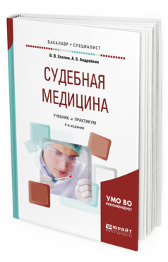 Обложка книги СУДЕБНАЯ МЕДИЦИНА Хохлов В. В., Андрейкин А. Б. Учебник и практикум