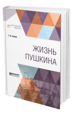 Обложка книги ЖИЗНЬ ПУШКИНА Чулков Г. И. 