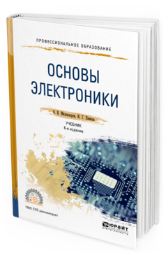 Обложка книги ОСНОВЫ ЭЛЕКТРОНИКИ Миловзоров О. В., Панков И. Г. Учебник