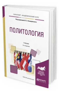 Обложка книги ПОЛИТОЛОГИЯ Под ред. Комаровского В.С. Учебник