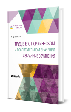 Обложка книги ТРУД В ЕГО ПСИХИЧЕСКОМ И ВОСПИТАТЕЛЬНОМ ЗНАЧЕНИИ. ИЗБРАННЫЕ СОЧИНЕНИЯ Ушинский К. Д. 