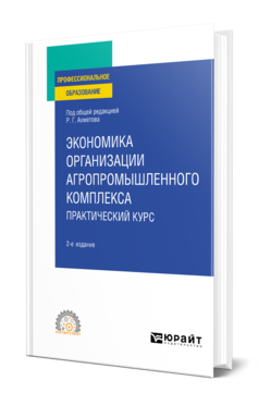 Экономика организации агропромышленного комплекса. Практический курс, купить, продажа, заказать