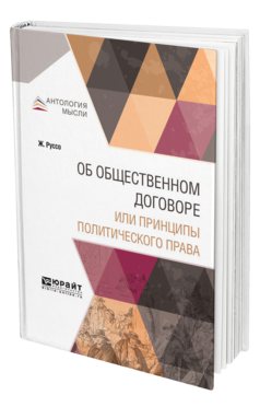 Обложка книги ОБ ОБЩЕСТВЕННОМ ДОГОВОРЕ ИЛИ ПРИНЦИПЫ ПОЛИТИЧЕСКОГО ПРАВА Руссо Ж. 