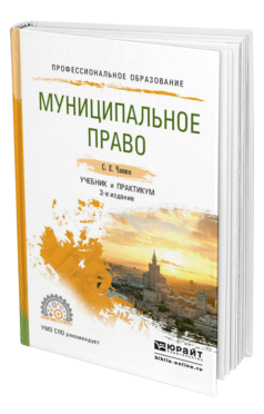 Обложка книги МУНИЦИПАЛЬНОЕ ПРАВО Чаннов С.Е. Учебник и практикум