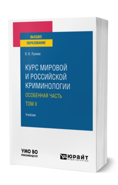 КУРС МИРОВОЙ И РОССИЙСКОЙ КРИМИНОЛОГИИ. ОСОБЕННАЯ ЧАСТЬ