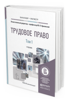 Обложка книги ТРУДОВОЕ ПРАВО В 2 Т Орловский Ю.П. - Отв. ред. Учебник