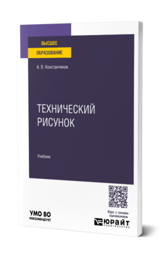 Обложка книги Технический рисунок Константинов А. В. Учебник