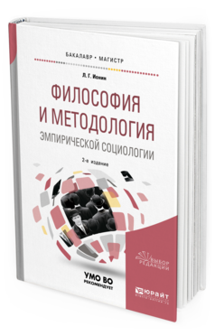 Обложка книги ФИЛОСОФИЯ И МЕТОДОЛОГИЯ ЭМПИРИЧЕСКОЙ СОЦИОЛОГИИ Ионин Л. Г. Учебное пособие