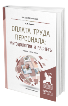 Обложка книги ОПЛАТА ТРУДА ПЕРСОНАЛА: МЕТОДОЛОГИЯ И РАСЧЕТЫ Горелов Н. А. Учебник и практикум