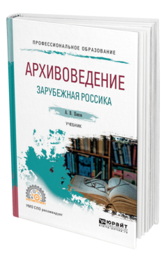 Обложка книги АРХИВОВЕДЕНИЕ. ЗАРУБЕЖНАЯ РОССИКА Попов А. В. Учебник