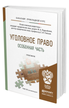 Обложка книги УГОЛОВНОЕ ПРАВО. ОСОБЕННАЯ ЧАСТЬ. ПРАКТИКУМ Подройкина И.А. - Отв. ред., Улезько С.И. - Отв. ред. Учебное пособие