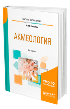 Обложка книги АКМЕОЛОГИЯ Кашапов М. М. Учебное пособие