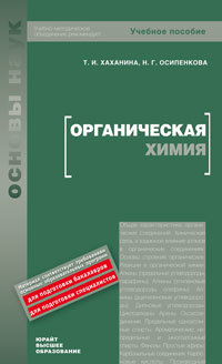 Обложка книги ОРГАНИЧЕСКАЯ ХИМИЯ Хаханина Т.И., Осипенкова Н.Г. Учебное пособие для вузов