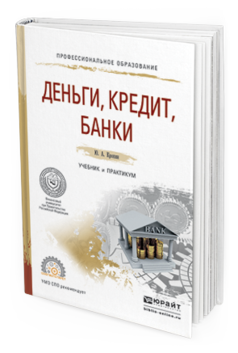 Обложка книги ДЕНЬГИ, КРЕДИТ, БАНКИ Кропин Ю. А. Учебник и практикум