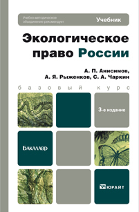 Обложка книги ЭКОЛОГИЧЕСКОЕ ПРАВО РОССИИ Анисимов А.П., Рыженков А.Я., Чаркин С.А. Учебник для бакалавров