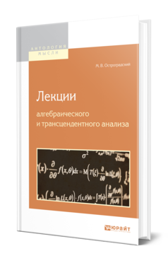 Обложка книги ЛЕКЦИИ АЛГЕБРАИЧЕСКОГО И ТРАНСЦЕНДЕНТНОГО АНАЛИЗА Остроградский М. В. 