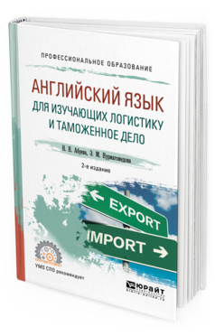Обложка книги АНГЛИЙСКИЙ ЯЗЫК ДЛЯ ИЗУЧАЮЩИХ ЛОГИСТИКУ И ТАМОЖЕННОЕ ДЕЛО Абуева Н. Н., Нурмагомедова Э. М. Учебное пособие