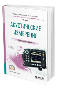 Обложка книги АКУСТИЧЕСКИЕ ИЗМЕРЕНИЯ Зацепин А. Ф. ; Под ред. Щербинина В.Е. Учебное пособие