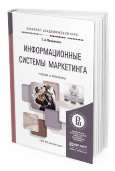 Обложка книги ИНФОРМАЦИОННЫЕ СИСТЕМЫ МАРКЕТИНГА Полынская Г.А. Учебник и практикум