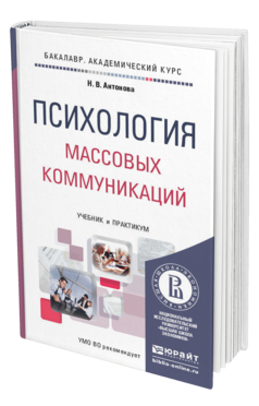 Обложка книги ПСИХОЛОГИЯ МАССОВЫХ КОММУНИКАЦИЙ Антонова Н.В. Учебник и практикум