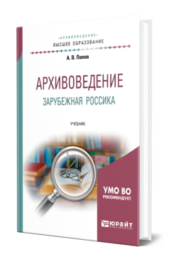 Обложка книги АРХИВОВЕДЕНИЕ. ЗАРУБЕЖНАЯ РОССИКА Попов А. В. Учебник