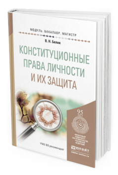 Обложка книги КОНСТИТУЦИОННЫЕ ПРАВА ЛИЧНОСТИ И ИХ ЗАЩИТА Белик В.Н. Учебное пособие