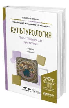 Обложка книги КУЛЬТУРОЛОГИЯ В 2 Ч. ЧАСТЬ 1. ТЕОРЕТИЧЕСКАЯ КУЛЬТУРОЛОГИЯ Под ред. Иконниковой С.Н., Большакова В.П. Учебник