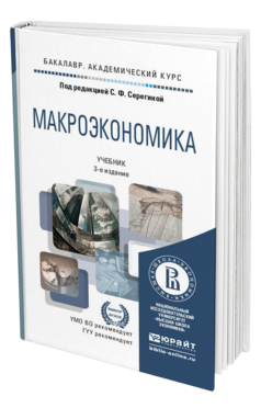 Обложка книги МАКРОЭКОНОМИКА Под ред. Серегиной С.Ф. Учебник