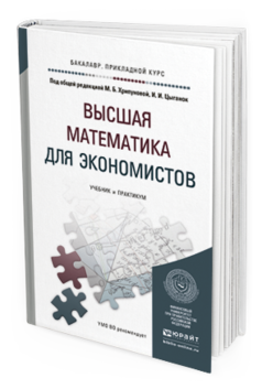 Обложка книги ВЫСШАЯ МАТЕМАТИКА ДЛЯ ЭКОНОМИСТОВ Хрипунова М.Б. - Отв. ред., Цыганок И.И. - Отв. ред. Учебник и практикум