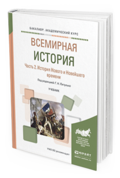 Обложка книги ВСЕМИРНАЯ ИСТОРИЯ В 2 Ч. ЧАСТЬ 2. ИСТОРИЯ НОВОГО И НОВЕЙШЕГО ВРЕМЕНИ Питулько Г. Н., Полохало Ю. Н., Стецкевич Е. С., Шишкин В. В. ; Под ред. Питулько Г.Н. Учебник