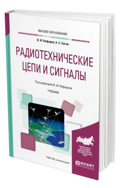 Обложка книги РАДИОТЕХНИЧЕСКИЕ ЦЕПИ И СИГНАЛЫ Нефедов В. И., Сигов А. С. ; Под ред. Нефедова В.И. Учебник