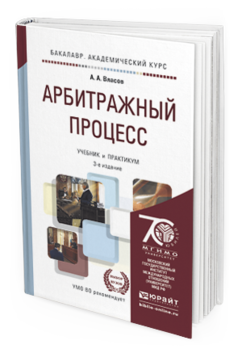 Обложка книги АРБИТРАЖНЫЙ ПРОЦЕСС Власов А.А. Учебник и практикум