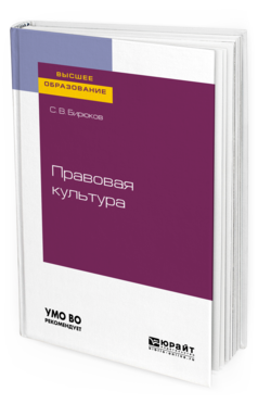 Обложка книги ПРАВОВАЯ КУЛЬТУРА Бирюков С. В. Учебное пособие