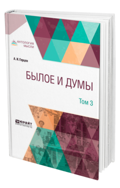 Обложка книги БЫЛОЕ И ДУМЫ В 3 Т. ТОМ 3 Герцен А. И. 