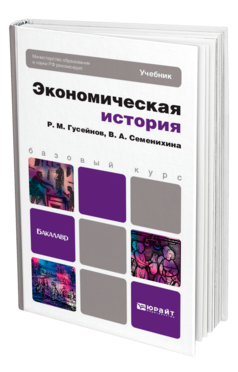 Обложка книги ЭКОНОМИЧЕСКАЯ ИСТОРИЯ Гусейнов Р. М. Учебник для бакалавров