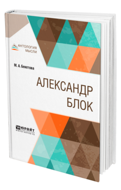 Обложка книги АЛЕКСАНДР БЛОК Бекетова М. А. 