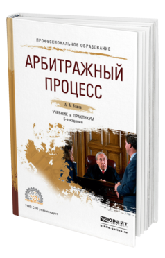 Обложка книги АРБИТРАЖНЫЙ ПРОЦЕСС Власов А.А. Учебник и практикум