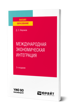 Международная экономическая интеграция, купить, продажа, заказать