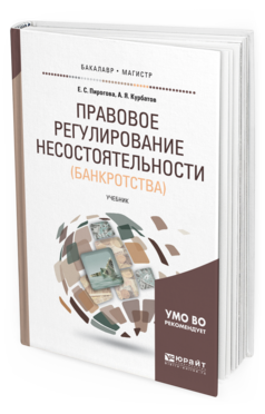 Обложка книги ПРАВОВОЕ РЕГУЛИРОВАНИЕ НЕСОСТОЯТЕЛЬНОСТИ (БАНКРОТСТВА) Пирогова Е. С., Курбатов А. Я. Учебник