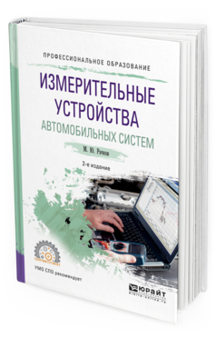 Обложка книги ИЗМЕРИТЕЛЬНЫЕ УСТРОЙСТВА АВТОМОБИЛЬНЫХ СИСТЕМ Рачков М.Ю. Учебное пособие
