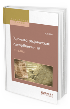 Обложка книги ХРОМАТОГРАФИЧЕСКИЙ АДСОРБЦИОННЫЙ АНАЛИЗ Цвет М.С. 